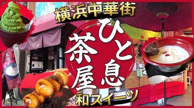 Youtubeで横浜中華街の『ひと息茶屋』を大特集