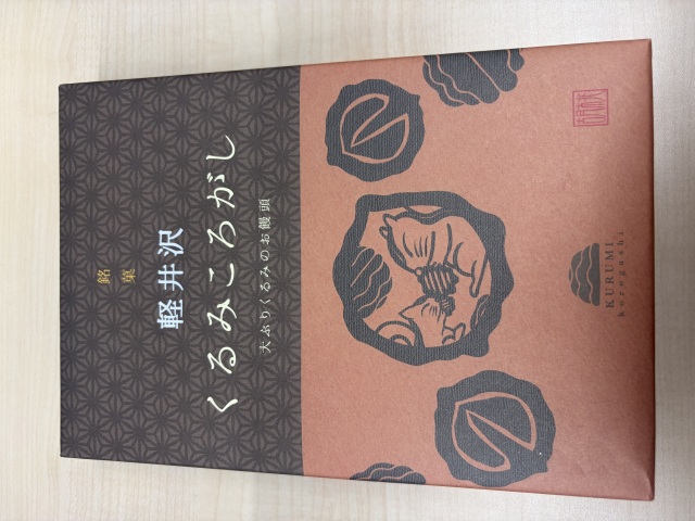 投稿写真 くるみころがし