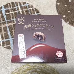 沖縄のおみやげ 黒糖ショコラとろ〜る